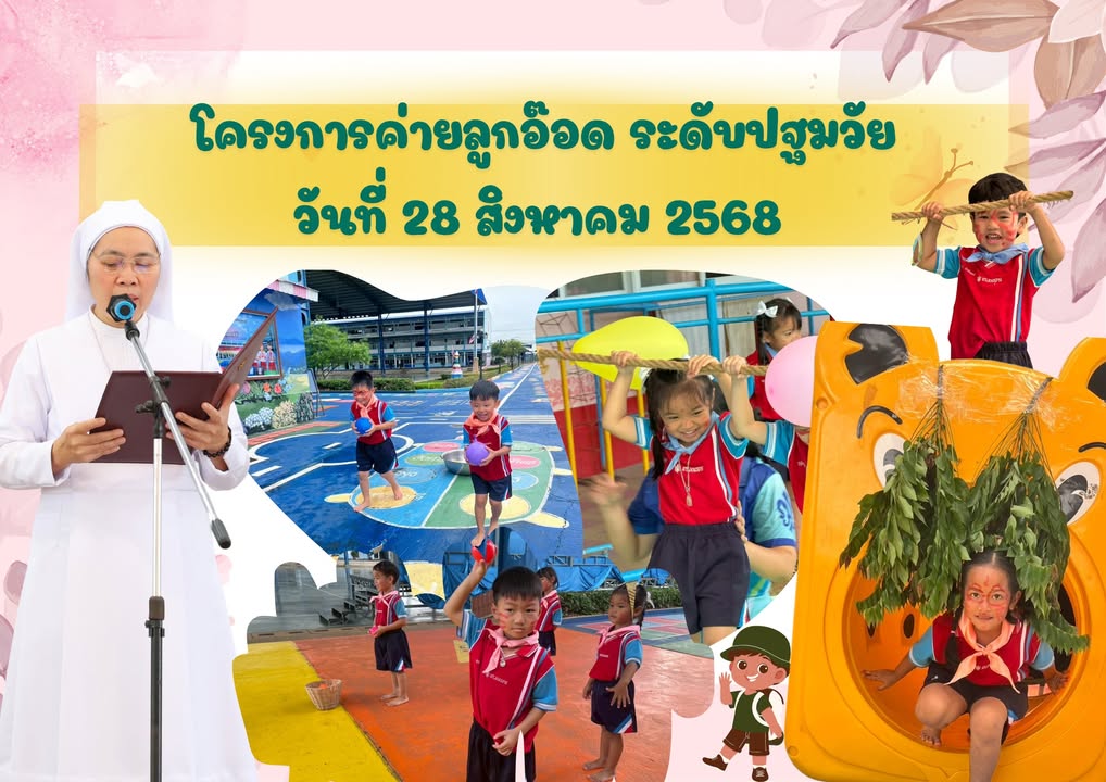 รูปภาพจากโพสต์ของ ร.ร.เซนต์โยเซฟศรีเพชรบูรณ์ แผนกปฐมวัย