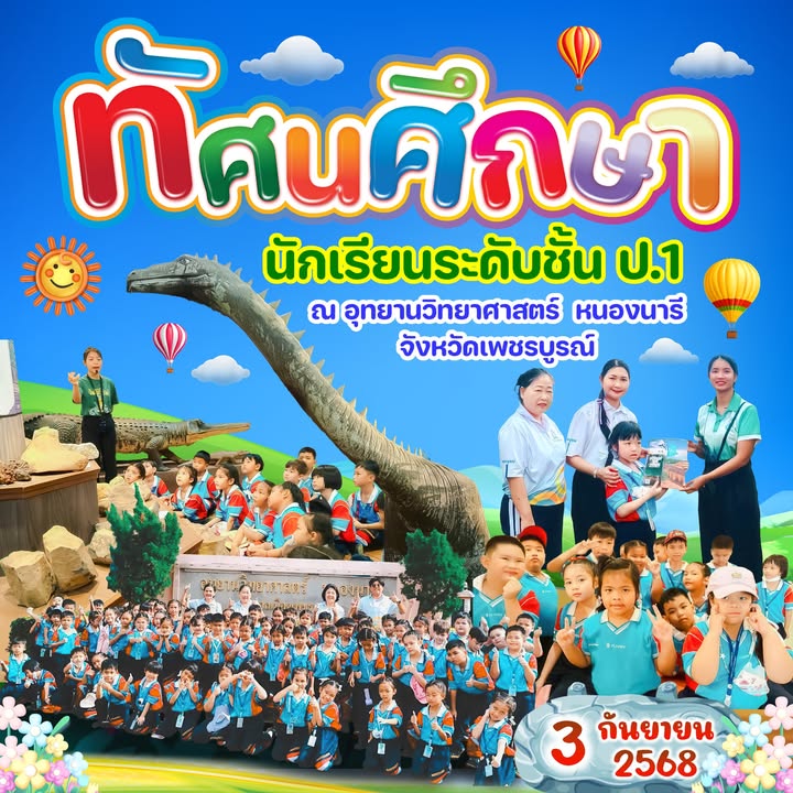 นักเรียนประถมศึกษาปีที่ 1 เดินทางไปทัศนศึกษาที่อุทยานวิทยาศาสตร์หนองนารี