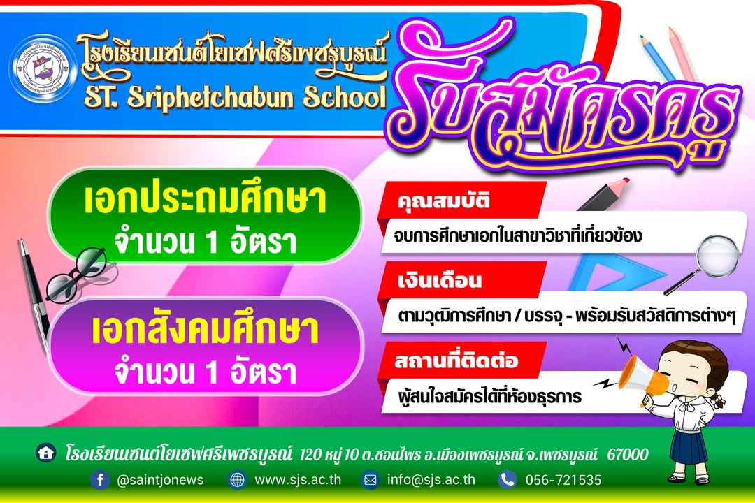โรงเรียนเปิดรับสมัครครูเพื่อเสริมทีมงาน
