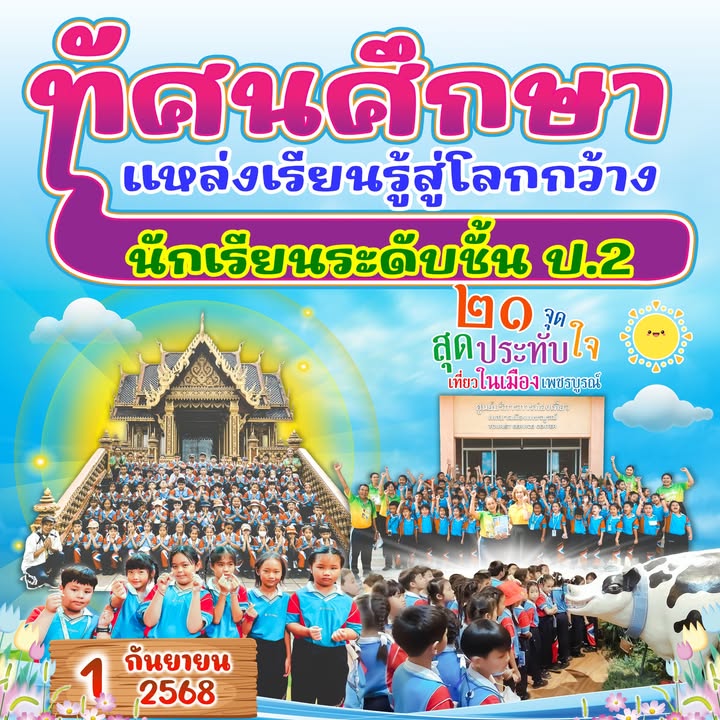 นักเรียนประถมศึกษาปีที่ 2 เรียนรู้ภูมิปัญญาท้องถิ่นเพชรบูรณ์
