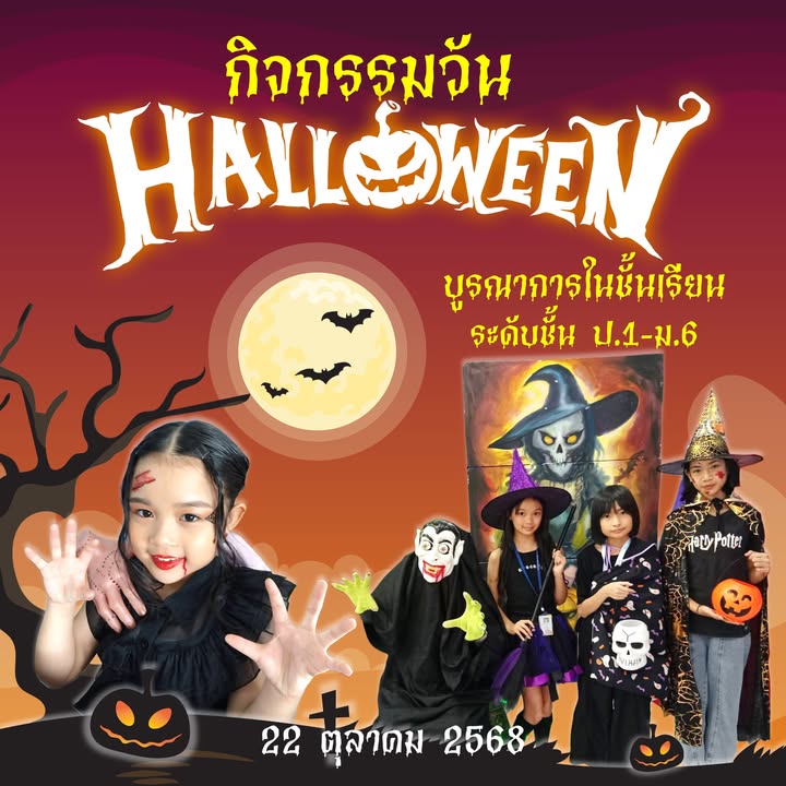 กิจกรรมวันฮาโลวีนบูรณาการในชั้นเรียน