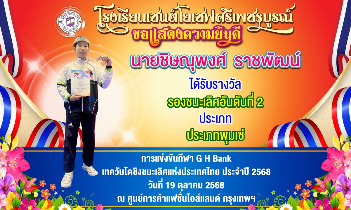 รูปภาพจากโพสต์ของ โรงเรียนเซนต์โยเซฟศรีเพชรบูรณ์ : เซนต์โย นิวส์