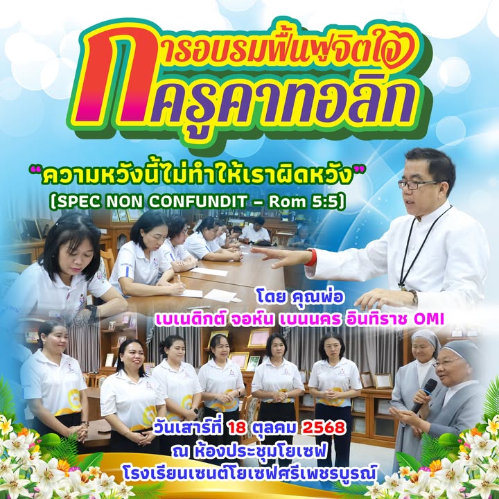 รูปภาพจากโพสต์ของ โรงเรียนเซนต์โยเซฟศรีเพชรบูรณ์ : เซนต์โย นิวส์