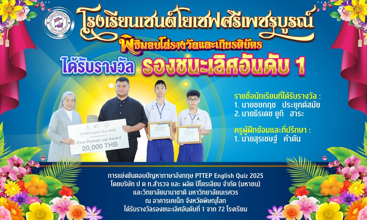 นักเรียนเซนต์โยเซฟคว้ารองชนะเลิศอันดับหนึ่งในแข่งขันตอบปัญหาภาษาอังกฤษระดับประเทศ