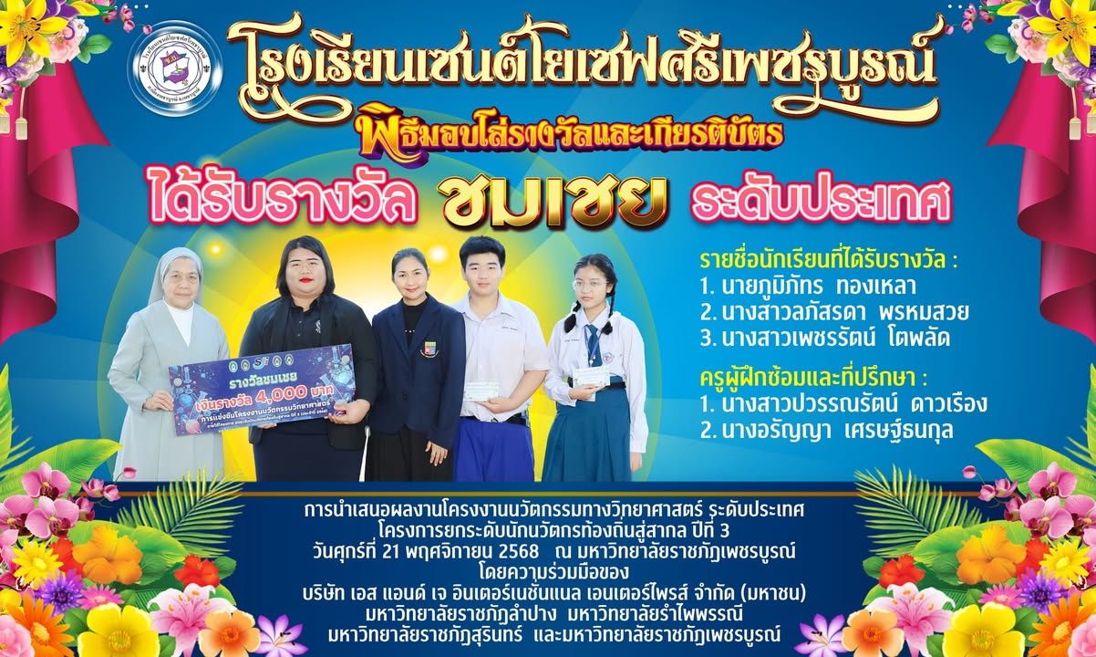 นักเรียนเซนต์โยเซฟได้รับรางวัลชมเชยระดับประเทศ