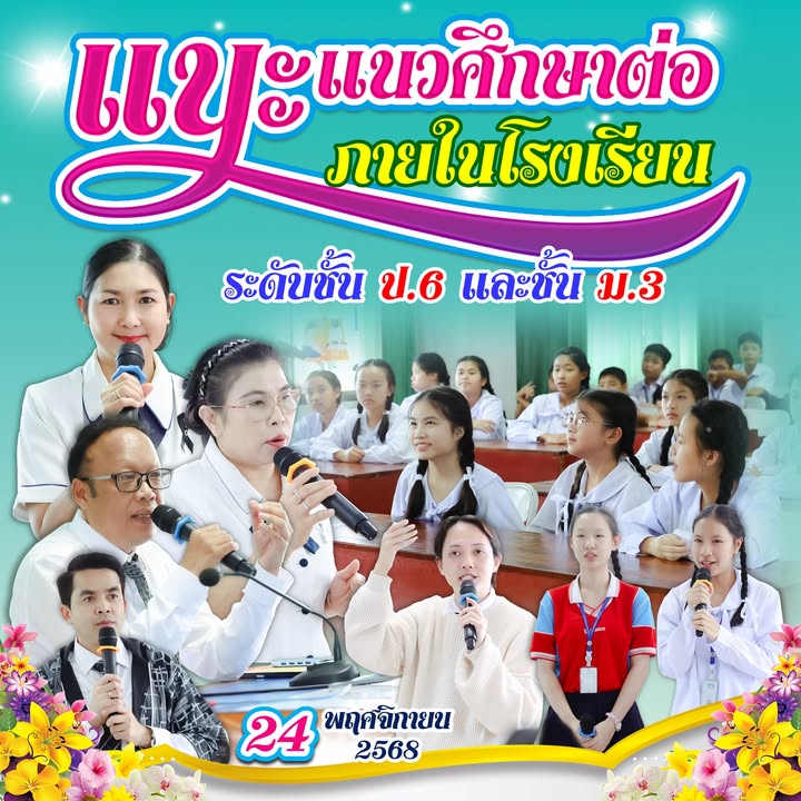 จัดกิจกรรมแนะแนวศึกษาต่อภายในโรงเรียน