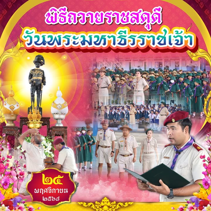 โรงเรียนถวายพวงมาลา ถวายราชสดุดีเฉลิมฉลองวันสวรรคตพระบาทสมเด็จพระมงกุฎเกล้าเจ้าอยู่หัว