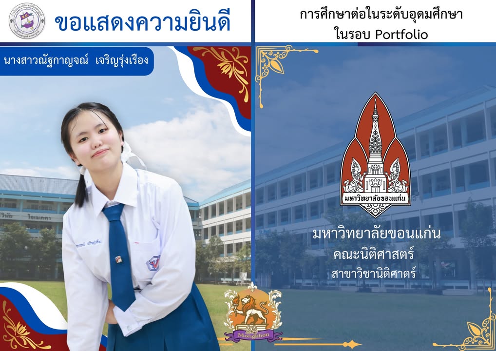 นักเรียนมัธยมปีที่ 6 เข้าศึกษาต่อระดับอุดมศึกษา