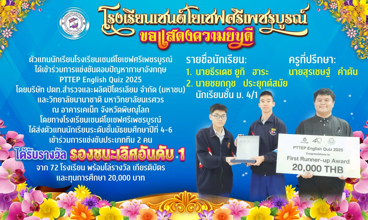 นักเรียนเซนต์โยเซฟเข้าร่วมแข่งขันตอบปัญหาภาษาอังกฤษ PTTEP English Quiz