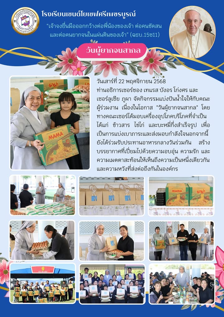 กิจกรรมแบ่งปันน้ำใจในวันผู้ยากจนสากล