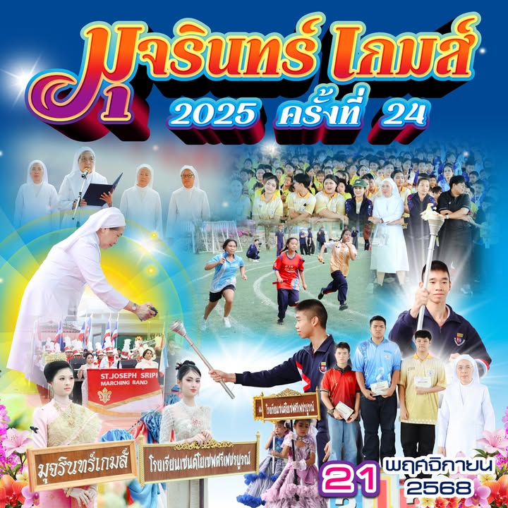 กิจกรรมมุจรินทร์เกมส์ครั้งที่ 24 ปีการศึกษา 2568