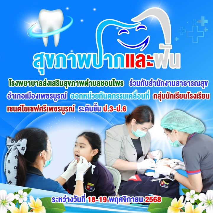 โรงพยาบาลส่งเสริมสุขภาพตำบลชอนไพร ร่วมกับสำนักงานสาธารณสุขอำเภอเมืองเพชรบูรณ์ ออกหน่วยทันตกรรมเคลื่อนที่บริการนักเรียนโรงเรียนเซนต์โยเซฟศรีเพชรบูรณ์