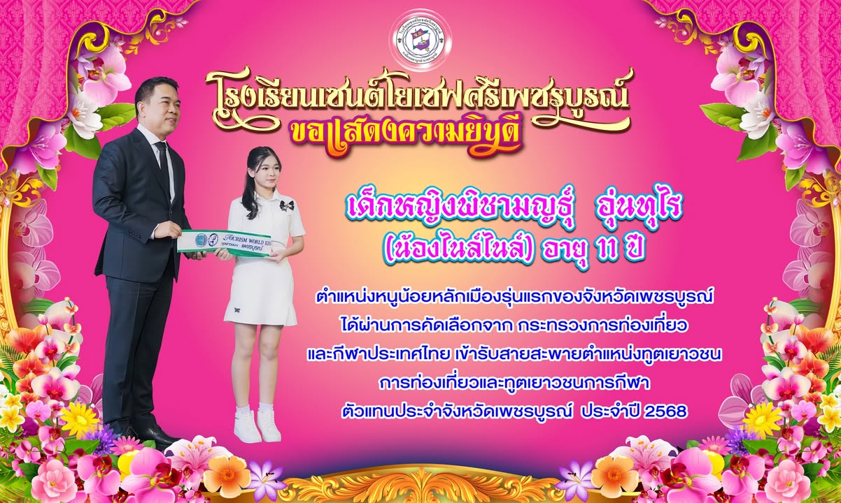 นักเรียนโรงเรียนเซนต์โยเซฟศรีเพชรบูรณ์ได้รับสายสะพายตำแหน่งทูตเยาวชนการท่องเที่ยวและกีฬา