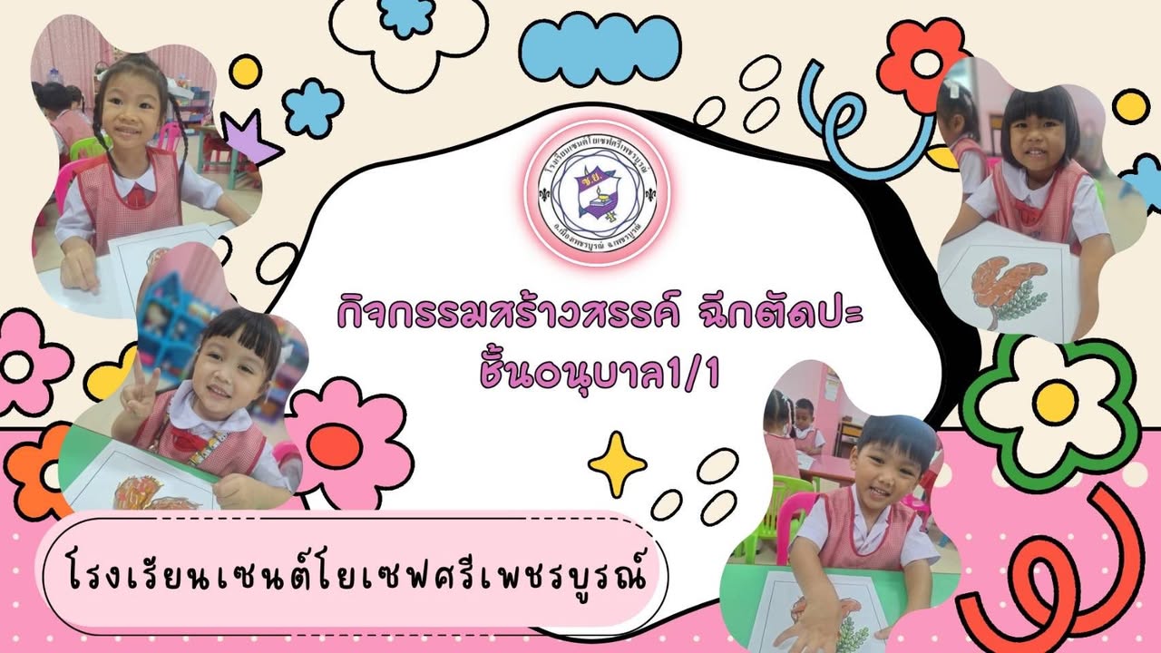 รูปภาพจากโพสต์ของ ร.ร.เซนต์โยเซฟศรีเพชรบูรณ์ แผนกปฐมวัย