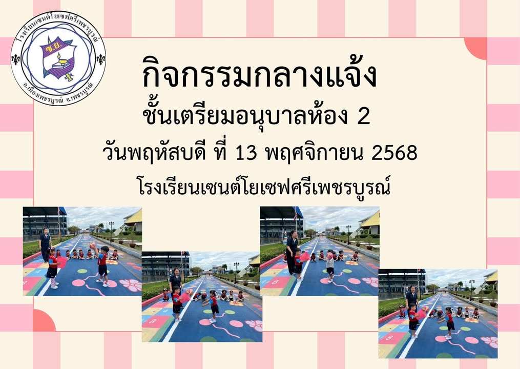 รูปภาพจากโพสต์ของ ร.ร.เซนต์โยเซฟศรีเพชรบูรณ์ แผนกปฐมวัย