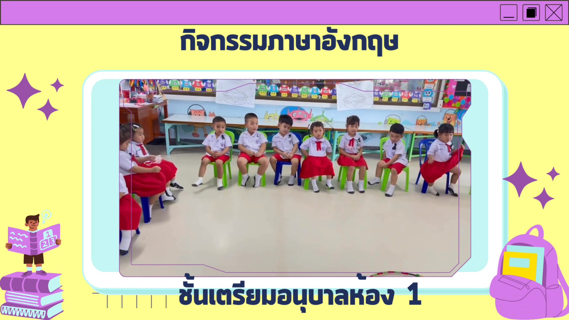 นักเรียนเตรียมอนุบาลห้องที่ 1 เข้าร่วมกิจกรรมภาษาอังกฤษสร้างสรรค์