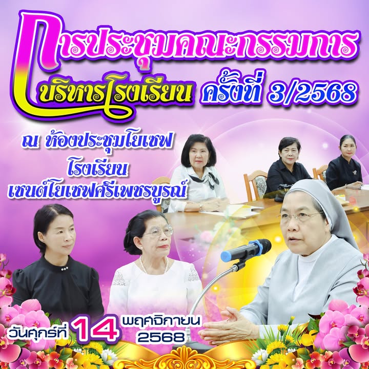 โรงเรียนประชุมคณะกรรมการบริหารครั้งที่ 3
