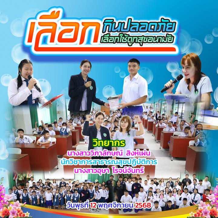 วิทยากรสาธารณสุขมาให้ความรู้กับนักเรียนเกี่ยวกับสุขอนามัย