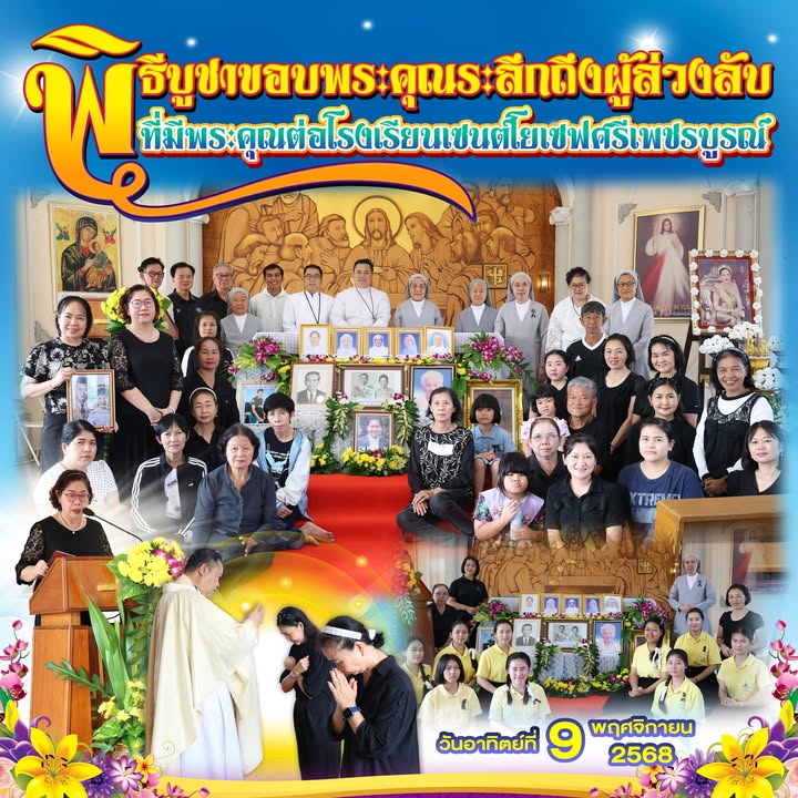 พิธีบูชาขอบพระคุณระลึกถึงผู้ล่วงลับ