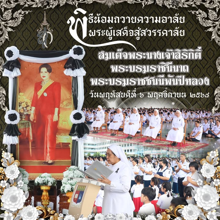 พิธีน้อมถวายความอาลัยพระศรีรัชย์