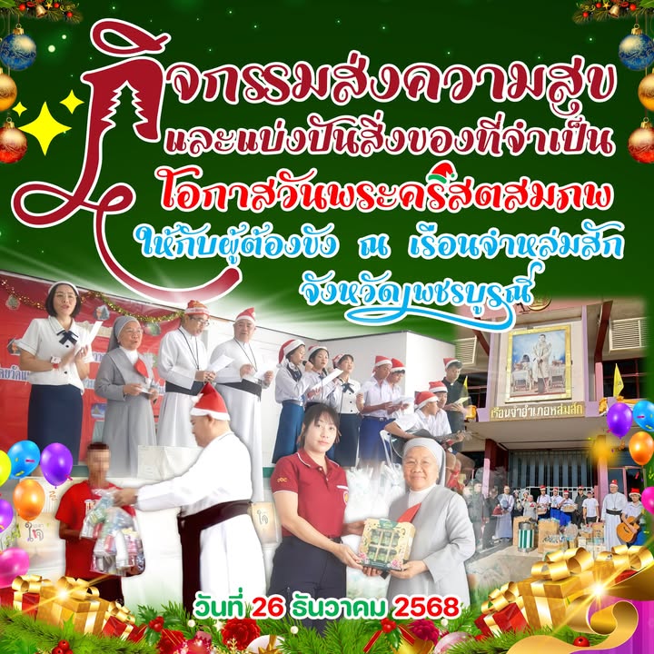 โรงเรียนส่งความสุขให้ผู้ต้องขังในวันพระคริสตสมภพ