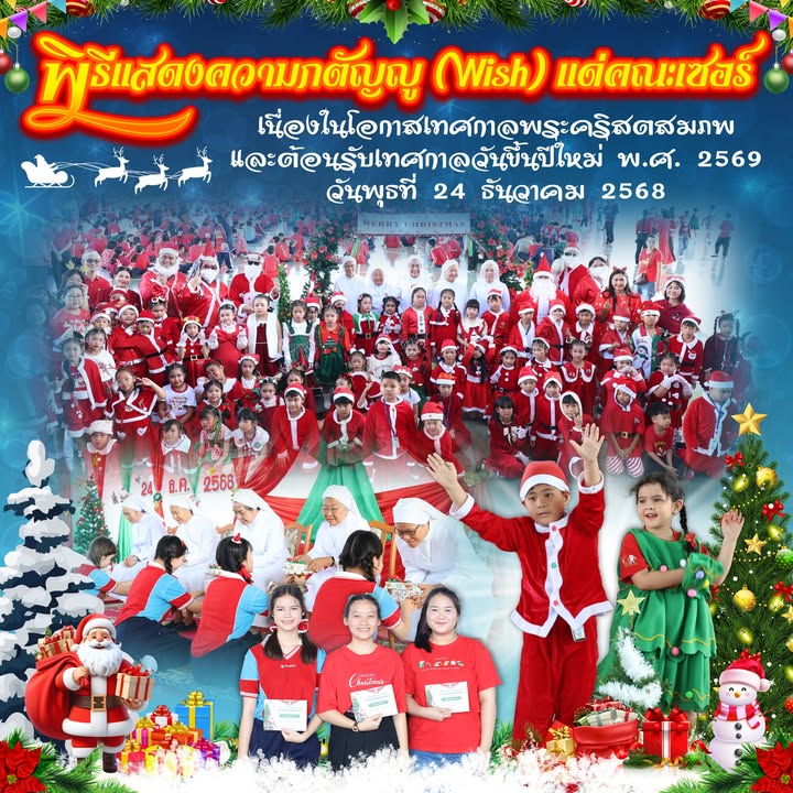 พิธีแสดงความกตัญญูแด่คณะเซอร์ในโอกาสเทศกาลพระคริสตสมภพ