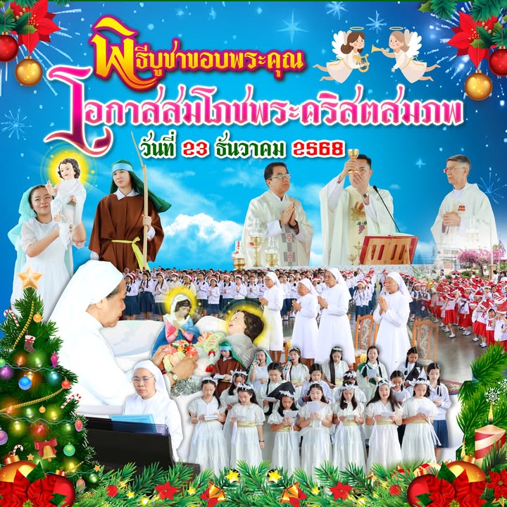 พิธีบูชาขอบพระคุณโอกาสสมโภชพระคริสตสมภพ