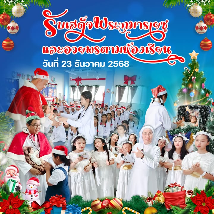 โรงเรียนได้รับเสด็จพระกุมารเยซูอวยพรนักเรียน