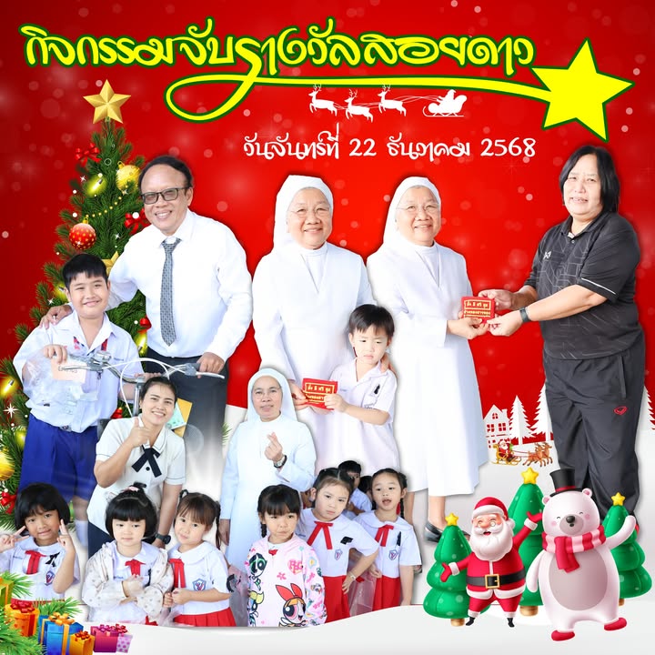 กิจกรรมจับรางวัลสอยดาวในช่วงคริสต์มาส