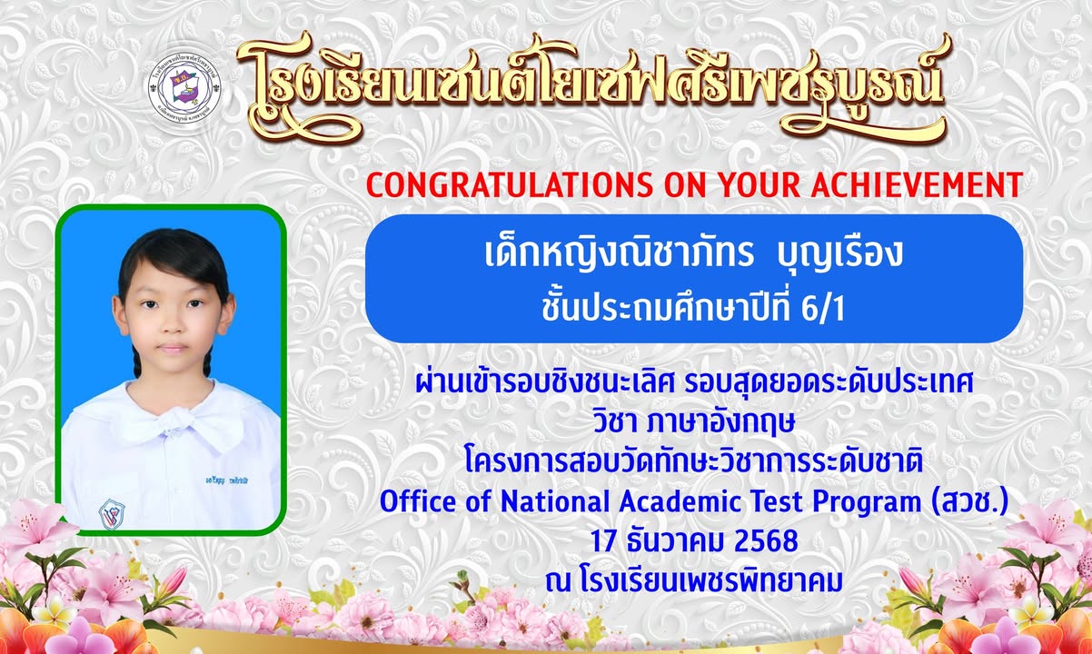 รูปภาพจากโพสต์ของ โรงเรียนเซนต์โยเซฟศรีเพชรบูรณ์ : เซนต์โย นิวส์