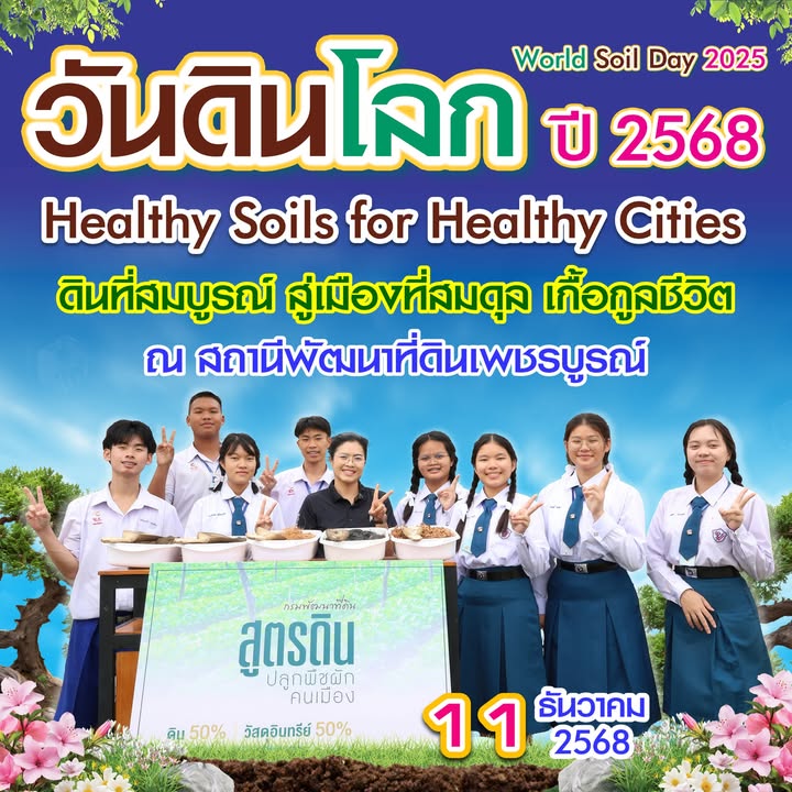 นักเรียนเข้าร่วมกิจกรรมวันดินโลก 2568