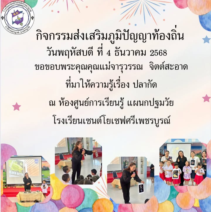 รูปภาพจากโพสต์ของ ร.ร.เซนต์โยเซฟศรีเพชรบูรณ์ แผนกปฐมวัย
