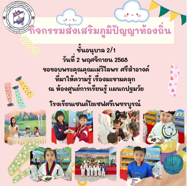 รูปภาพจากโพสต์ของ ร.ร.เซนต์โยเซฟศรีเพชรบูรณ์ แผนกปฐมวัย