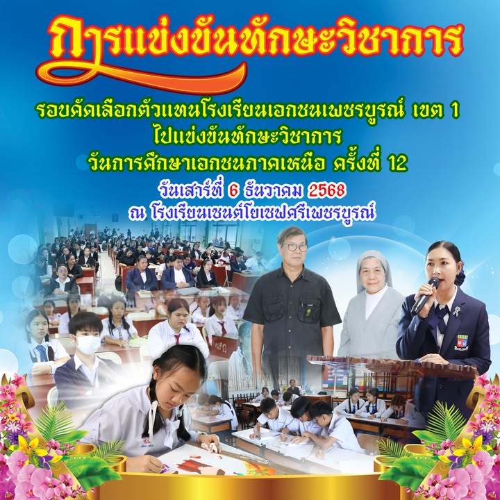 แข่งขันทักษะวิชาการคัดตัวแทนเข้าร่วมงานวันการศึกษาเอกชนภาคเหนือ
