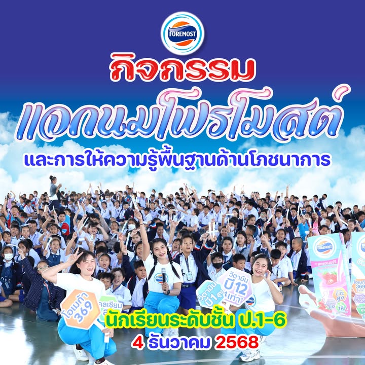 กิจกรรมแจกนมโฟรโมสต์ส่งเสริมสุขภาพนักเรียน