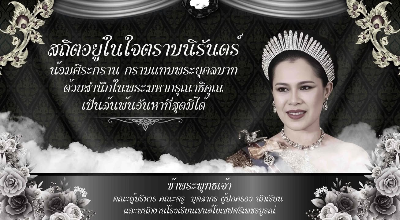 ขอน้อมกราบถวายอาลัยพระผู้เสด็จสู่สวรรคาลัย