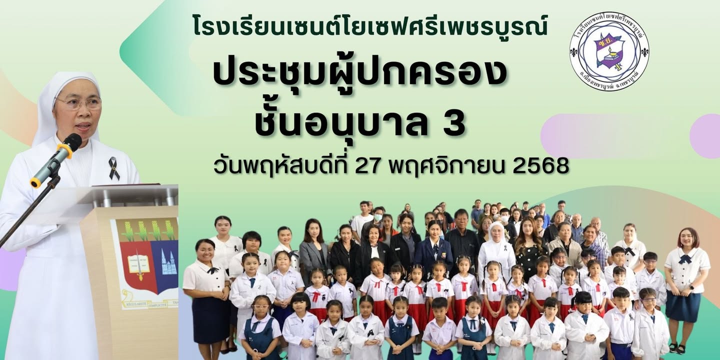 รูปภาพจากโพสต์ของ ร.ร.เซนต์โยเซฟศรีเพชรบูรณ์ แผนกปฐมวัย