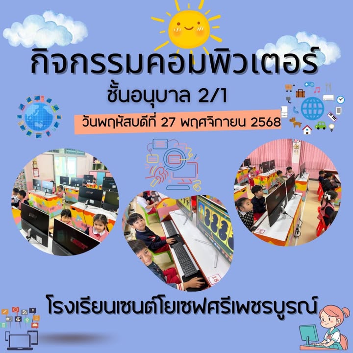 รูปภาพจากโพสต์ของ ร.ร.เซนต์โยเซฟศรีเพชรบูรณ์ แผนกปฐมวัย