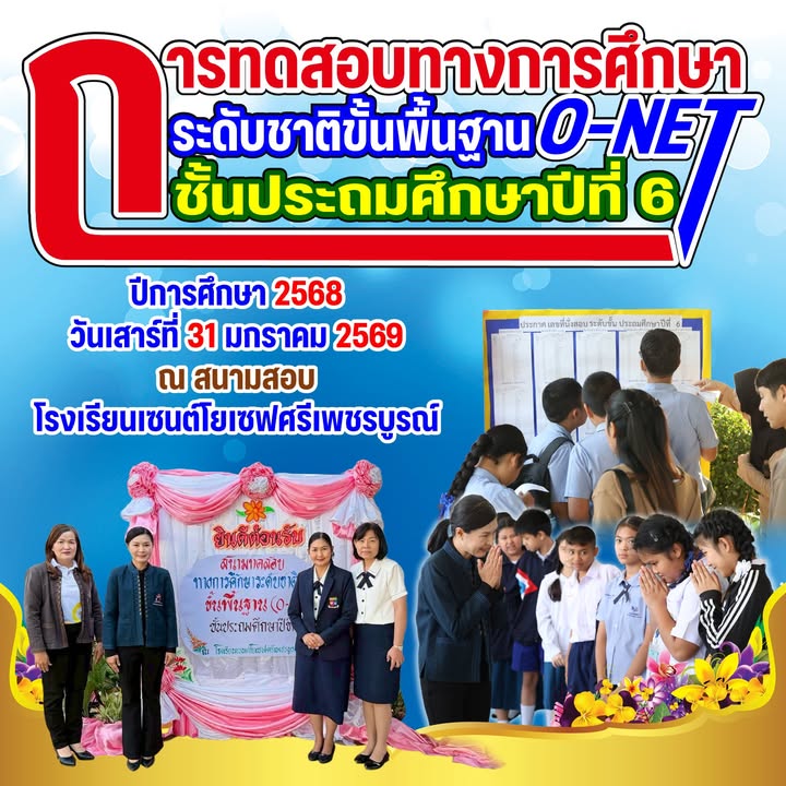 จัดทดสอบทางการศึกษาขั้นพื้นฐาน O-NET นักเรียนชั้น ป.6