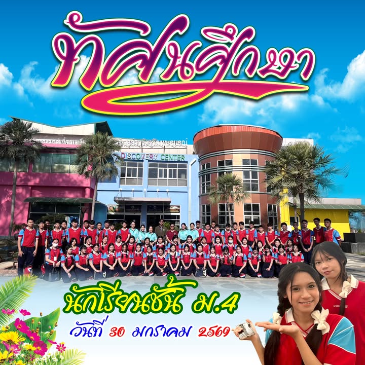นักเรียนมัธยมศึกษาปีที่ 4 เดินทางทัศนศึกษาศูนย์การเรียนรู้วิทยาศาสตร์
