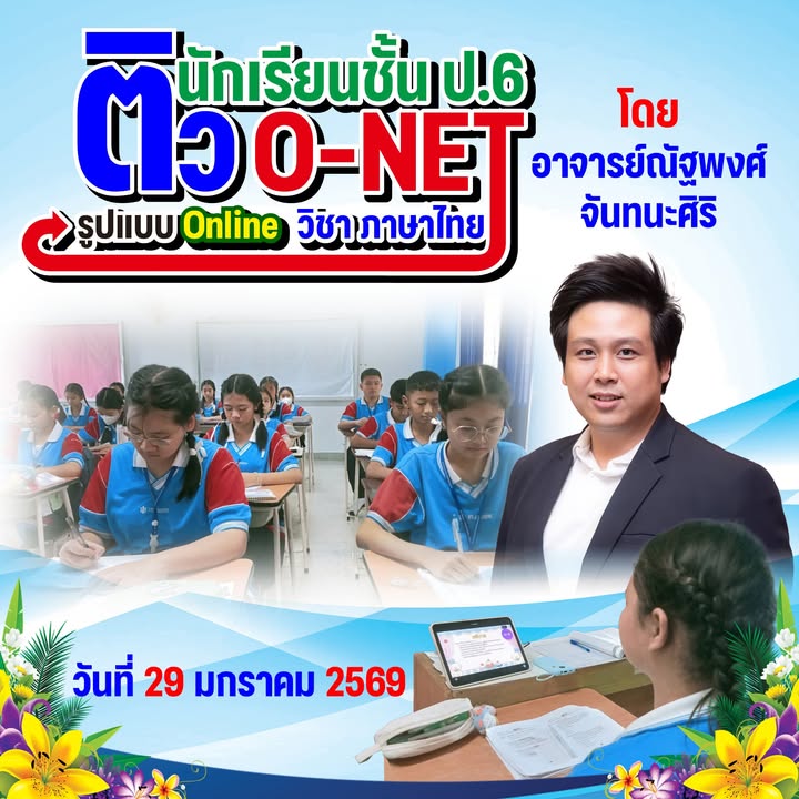 นักเรียนชั้นป.6 ติวออนไลน์เตรียมสอบ O-NET