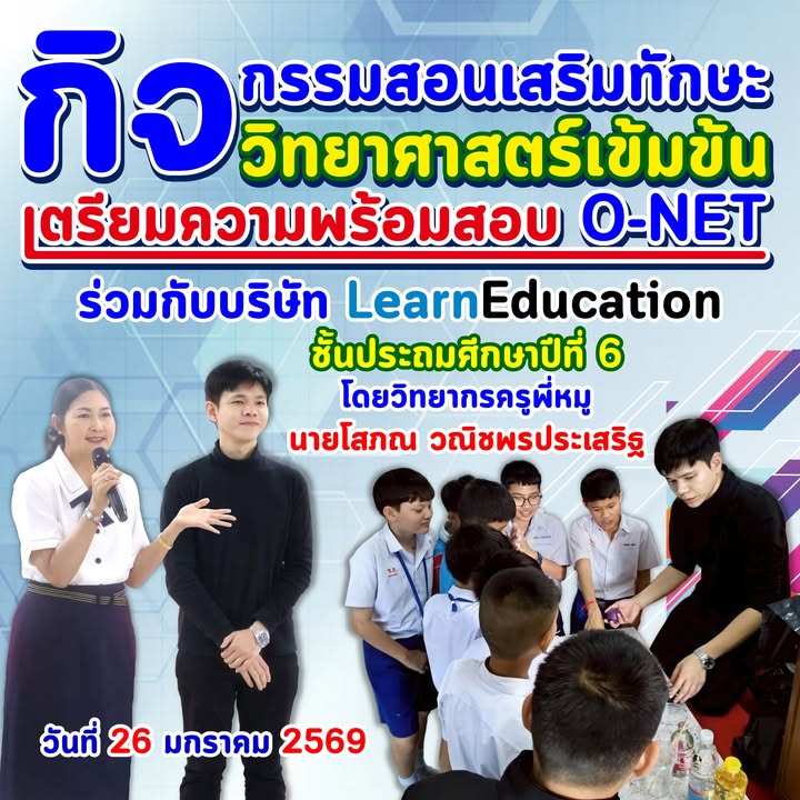 ฝ่ายวิชาการจัดสอนเสริมทักษะวิทยาศาสตร์เข้มข้นเตรียมสอบ O-NET