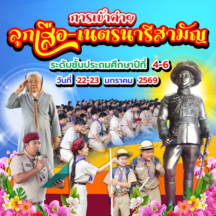 เปิดกิจกรรมเข้าค่ายลูกเสือ-เนตรนารีระดับประถมศึกษาปีที่ 4-6