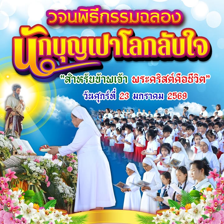จัดพิธีกรรมฉลองนักบุญเปาโล-กลับใจ