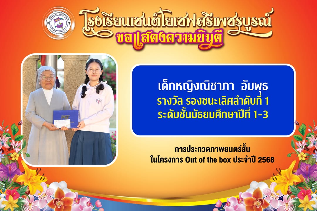 เซนต์โยเซฟศรีเพชรบูรณ์ได้รับเกียรติจากเซอร์ลูเซีย-อานน์ กิจเจริญ มอบเกียรติบัตรโครงการ Out of the box