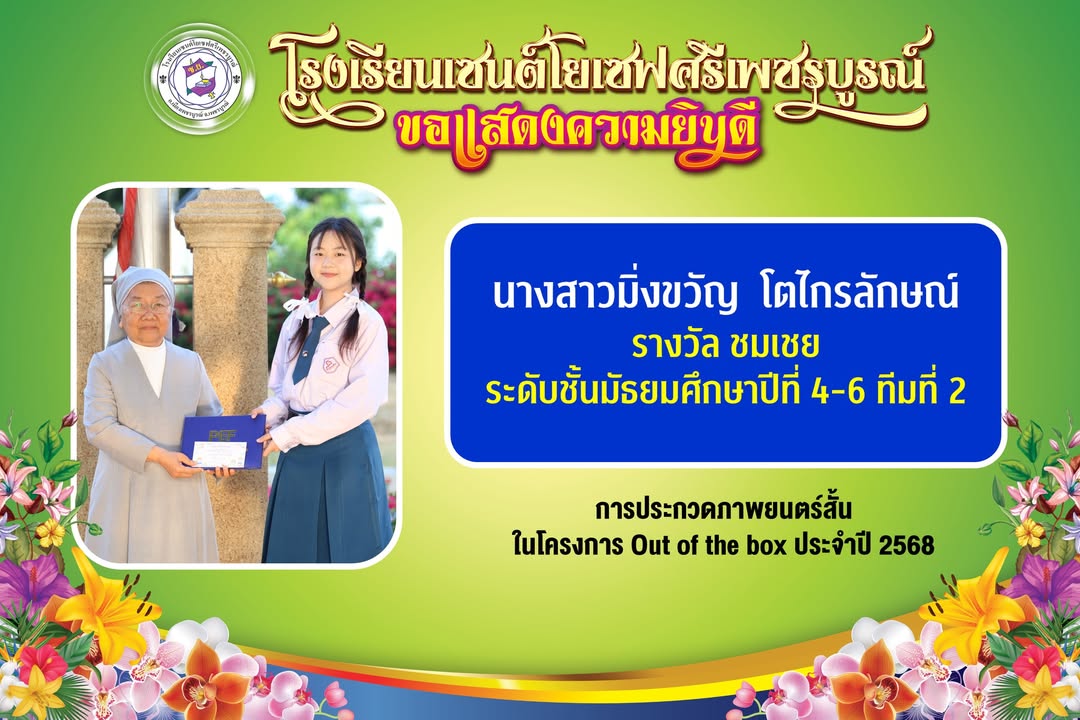 เซนต์โยเซฟศรีเพชรบูรณ์ได้รับเกียรติเป็นสถานที่แสดงผลงานภาพยนตร์สั้นระดับชาติ