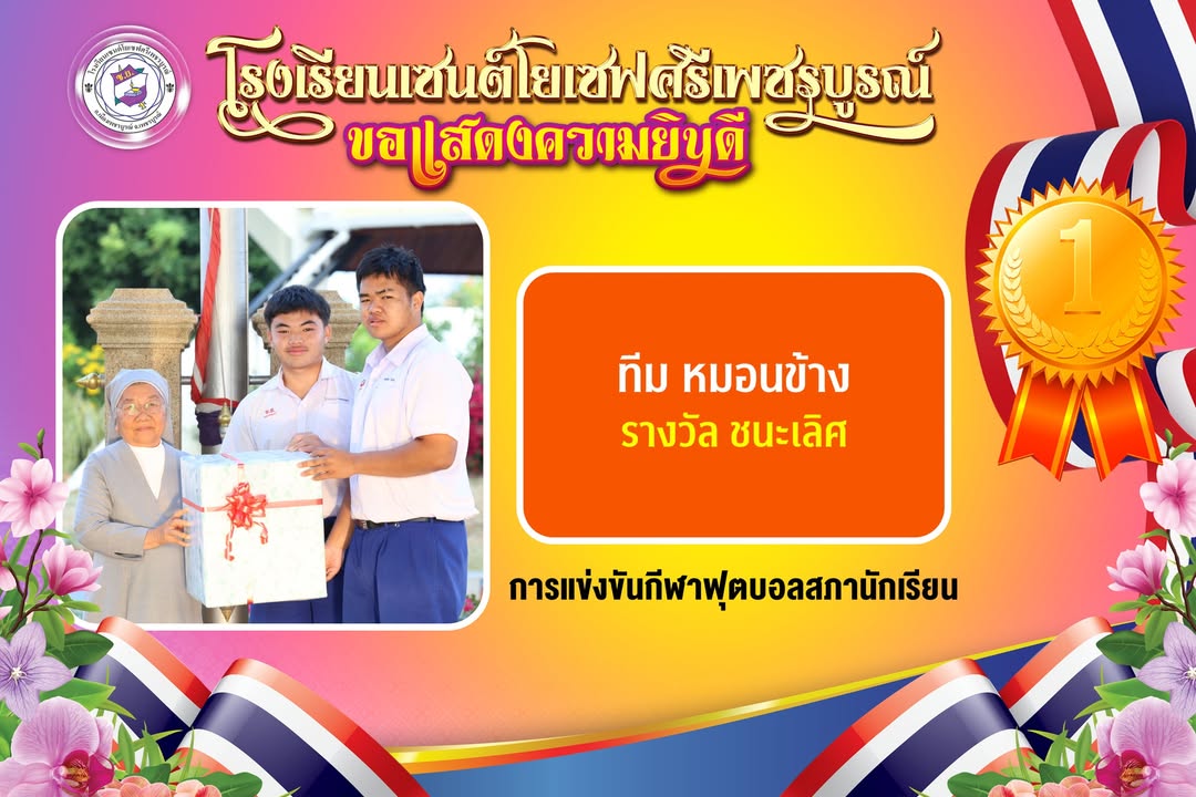เซนต์โยเซฟศรีเพชรบูรณ์จัดพิธีมอบถ้วยรางวัลกีฬาฟุตบอลสภานักเรียน