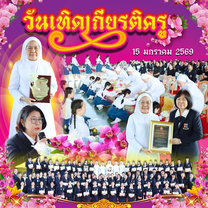 กิจกรรมวันเทิดเกียรติครู