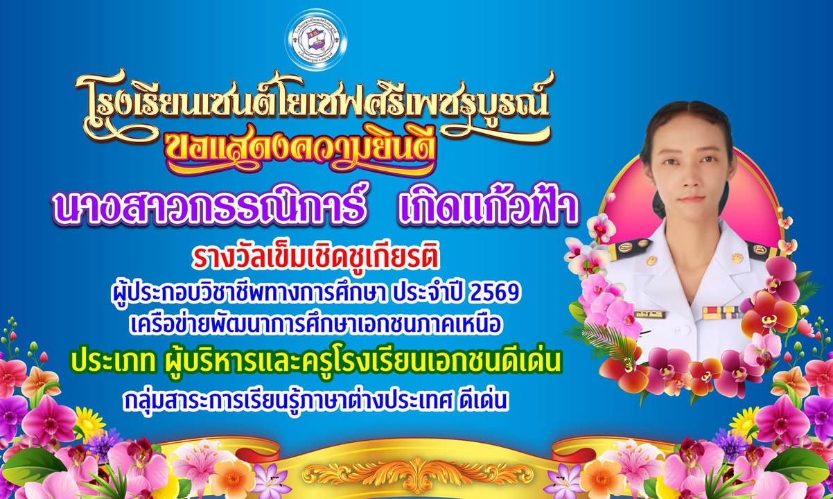 โรงเรียนมอบเข็มเชิดชูเกียรติแก่นักเรียนดีเด่น