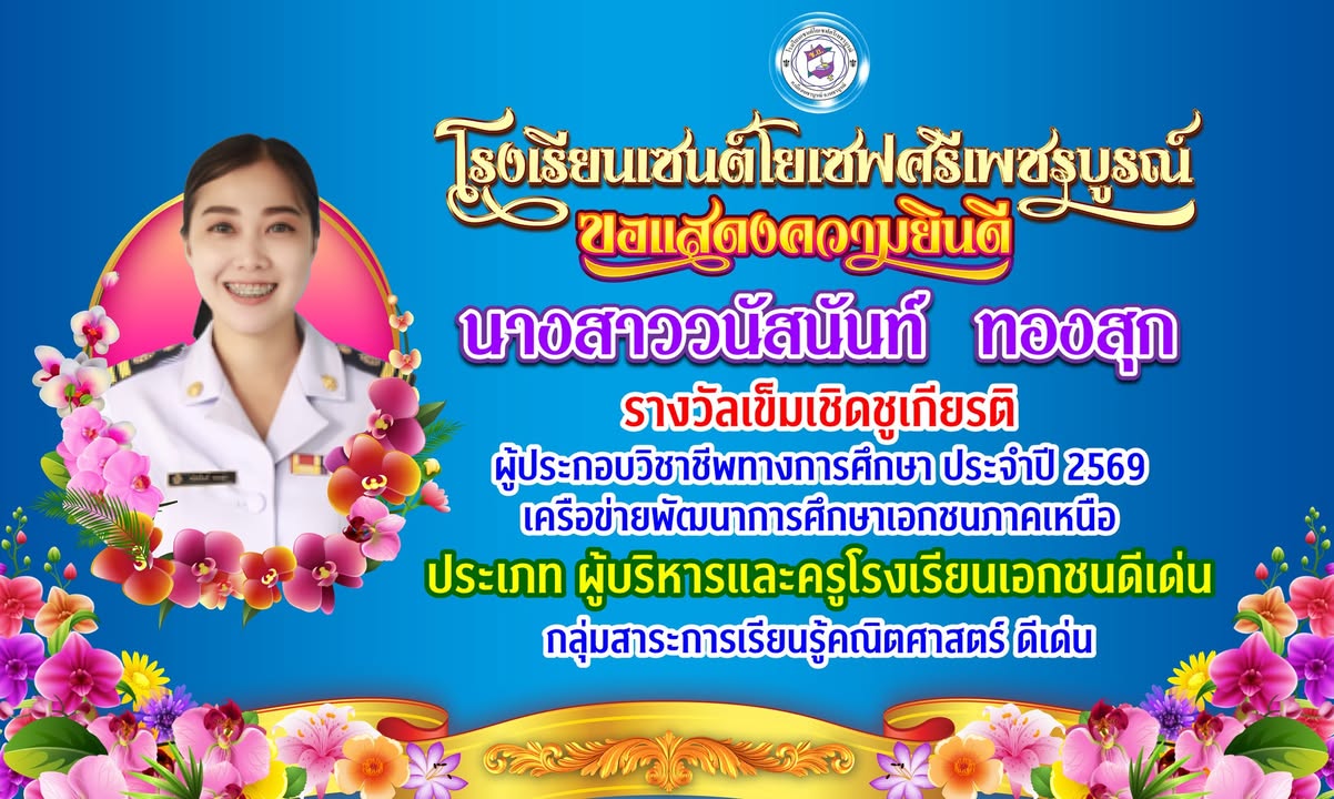 โรงเรียนมอบถ้วยรางวัลเข็มเชิดชูเกียรติแก่นักเรียนดีเด่น